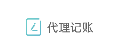 代理记账