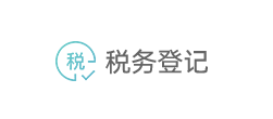 税务登记