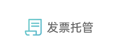 发票托管