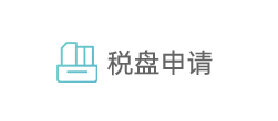 税盘申请