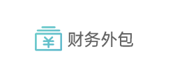 财务外包