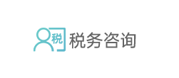 税务咨询