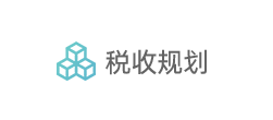 税收规划