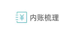 内账梳理