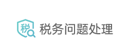 税务问题处理