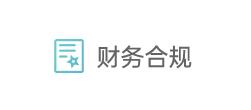 财务合规