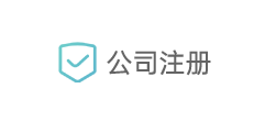 公司注册 公司注册