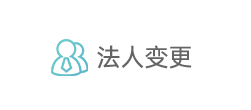 法人变更 法人变更