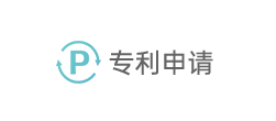 专利申请 专利申请