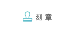 刻章 刻章