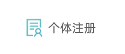 个体注册 个体注册