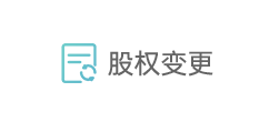 股权变更 股权变更