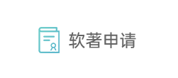 软著申请 软著申请