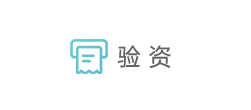 验资 验资