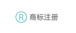 商标注册 商标注册