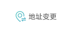 地址变更 地址变更