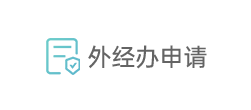 外经办申请 外经办申请