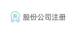 股份公司注册 股份公司注册