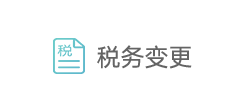 税务变更 税务变更