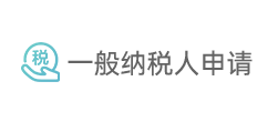 一般纳税人申请 一般纳税人申请