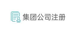 集团公司注册 集团公司注册