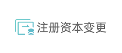 注册资本变更 注册资本变更