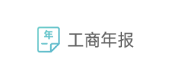 工商年报 工商年报