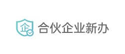 合伙企业新办 合伙企业新办
