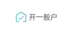 开一般户 开一般户
