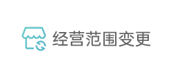 经营范围变更 经营范围变更