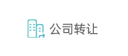公司转让 公司转让