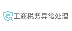 工商税务异常处理 工商税务异常处理