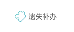 遗失补办 遗失补办