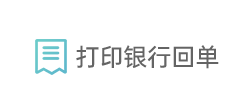 打印银行回单 打印银行回单