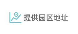提供园区地址 提供园区地址