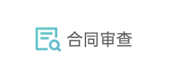 合同审查