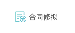 合同修拟