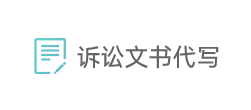诉讼文书代写