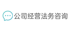 公司经营法务咨询
