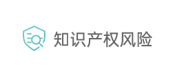 知识产权风险