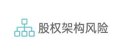 股权架构风险